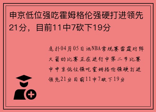 申京低位强吃霍姆格伦强硬打进领先21分，目前11中7砍下19分