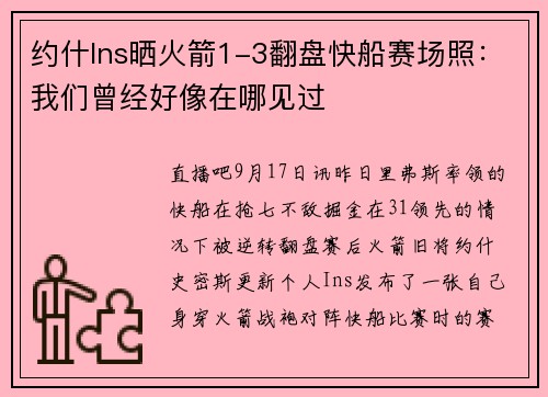 约什Ins晒火箭1-3翻盘快船赛场照：我们曾经好像在哪见过