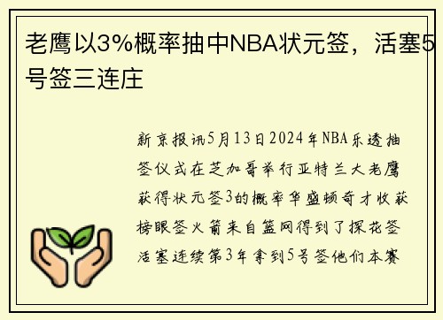 老鹰以3%概率抽中NBA状元签，活塞5号签三连庄