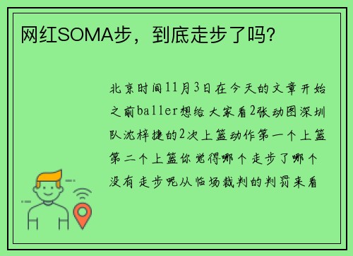 网红SOMA步，到底走步了吗？