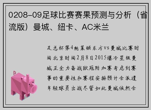 0208-09足球比赛赛果预测与分析（省流版）曼城、纽卡、AC米兰