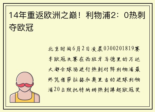 14年重返欧洲之巅！利物浦2：0热刺夺欧冠