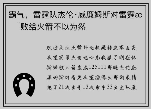 霸气，雷霆队杰伦·威廉姆斯对雷霆惨败给火箭不以为然
