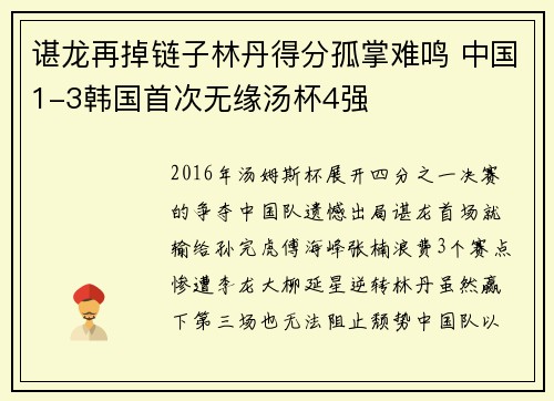 谌龙再掉链子林丹得分孤掌难鸣 中国1-3韩国首次无缘汤杯4强