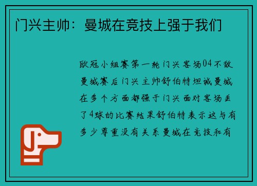 门兴主帅：曼城在竞技上强于我们