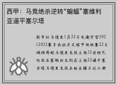 西甲：马竞绝杀逆转“蝙蝠”塞维利亚逼平塞尔塔