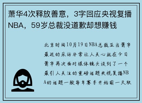 萧华4次释放善意，3字回应央视复播NBA，59岁总裁没道歉却想赚钱