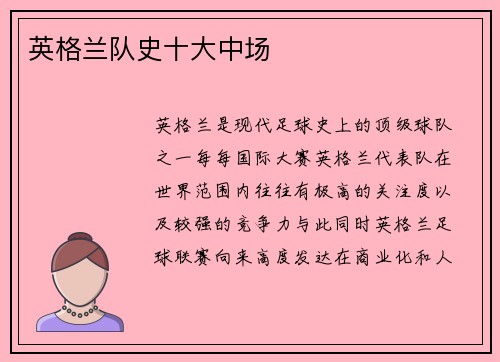 英格兰队史十大中场