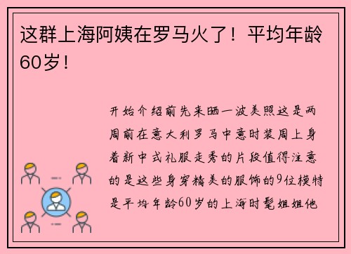 这群上海阿姨在罗马火了！平均年龄60岁！