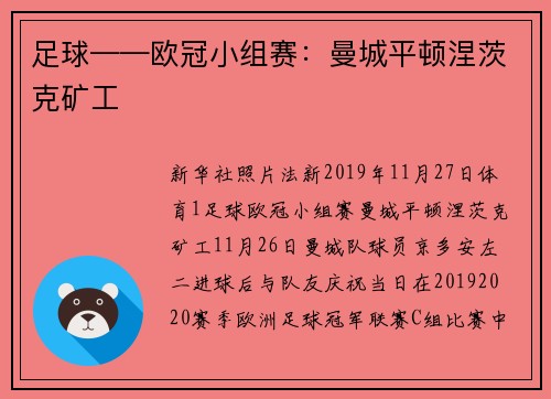 足球——欧冠小组赛：曼城平顿涅茨克矿工