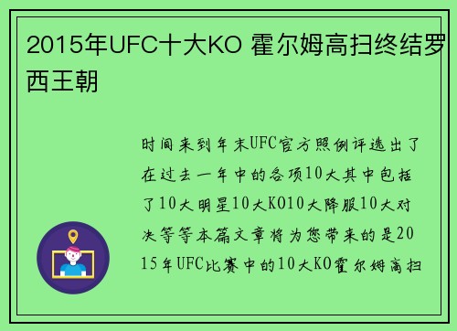2015年UFC十大KO 霍尔姆高扫终结罗西王朝