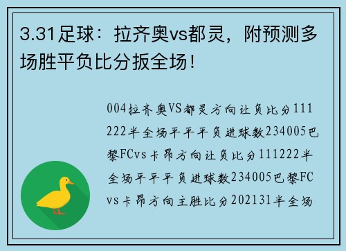 3.31足球：拉齐奥vs都灵，附预测多场胜平负比分扳全场！