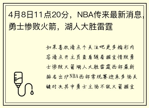4月8日11点20分，NBA传来最新消息，勇士惨败火箭，湖人大胜雷霆