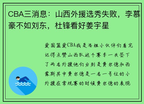 CBA三消息：山西外援选秀失败，李慕豪不如刘东，杜锋看好姜宇星