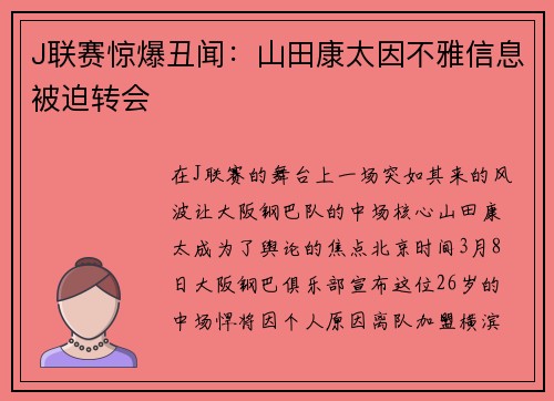J联赛惊爆丑闻：山田康太因不雅信息被迫转会