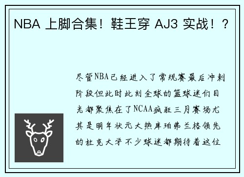 NBA 上脚合集！鞋王穿 AJ3 实战！？