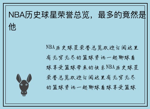 NBA历史球星荣誉总览，最多的竟然是他