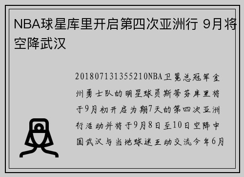 NBA球星库里开启第四次亚洲行 9月将空降武汉