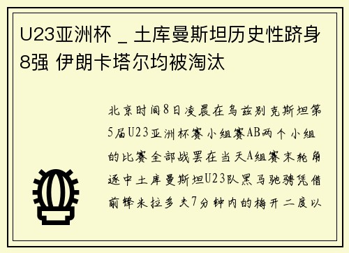 U23亚洲杯 _ 土库曼斯坦历史性跻身8强 伊朗卡塔尔均被淘汰