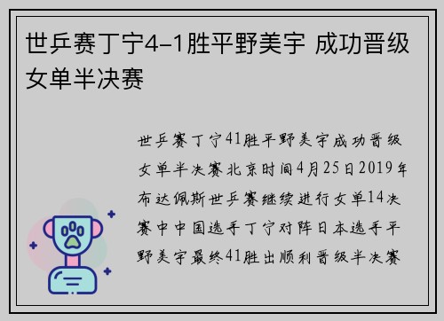世乒赛丁宁4-1胜平野美宇 成功晋级女单半决赛