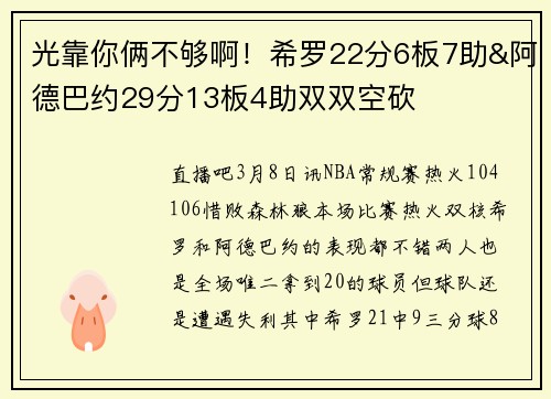 光靠你俩不够啊！希罗22分6板7助&阿德巴约29分13板4助双双空砍