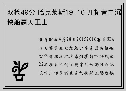 双枪49分 哈克莱斯19+10 开拓者击沉快船赢天王山