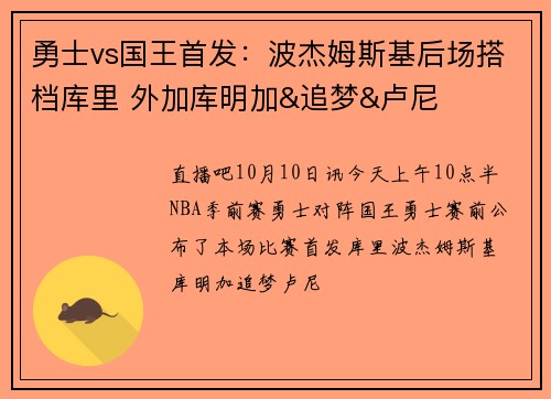 勇士vs国王首发：波杰姆斯基后场搭档库里 外加库明加&追梦&卢尼