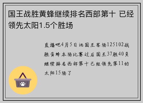 国王战胜黄蜂继续排名西部第十 已经领先太阳1.5个胜场