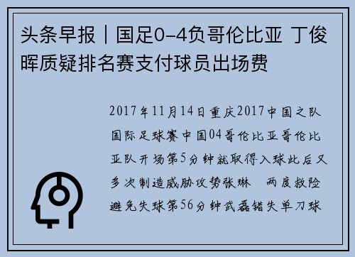 头条早报｜国足0-4负哥伦比亚 丁俊晖质疑排名赛支付球员出场费