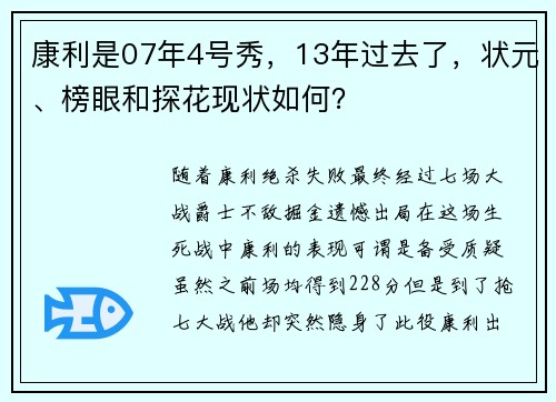 康利是07年4号秀，13年过去了，状元、榜眼和探花现状如何？