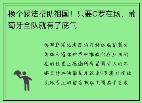 换个踢法帮助祖国！只要C罗在场，葡萄牙全队就有了底气
