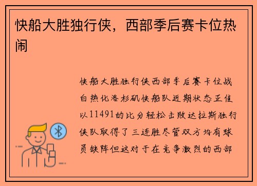 快船大胜独行侠，西部季后赛卡位热闹