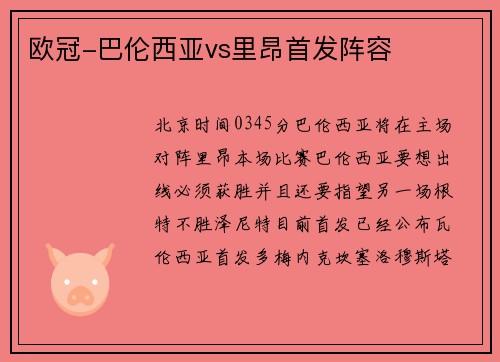欧冠-巴伦西亚vs里昂首发阵容