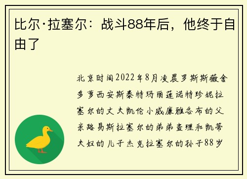 比尔·拉塞尔：战斗88年后，他终于自由了