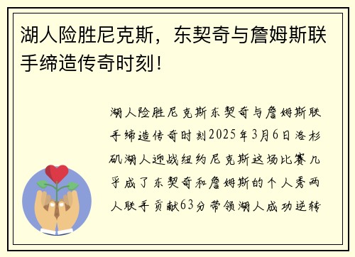 湖人险胜尼克斯，东契奇与詹姆斯联手缔造传奇时刻！