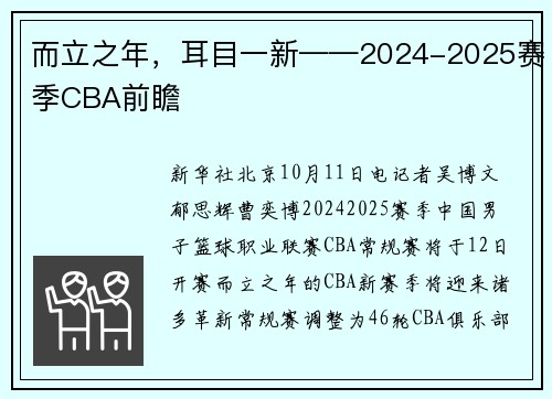 而立之年，耳目一新——2024-2025赛季CBA前瞻