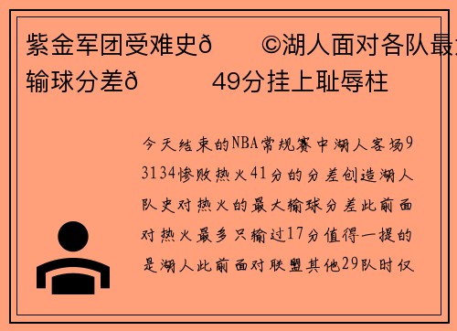 紫金军团受难史😩湖人面对各队最大输球分差😌49分挂上耻辱柱
