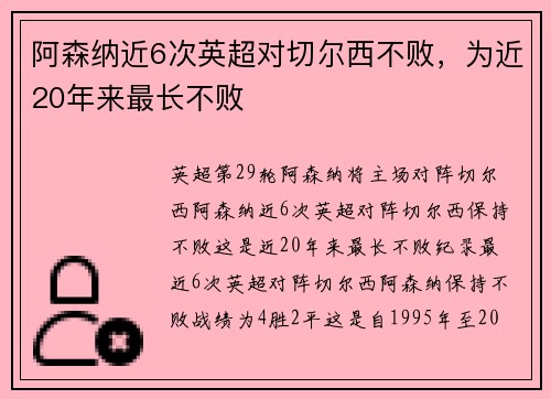 阿森纳近6次英超对切尔西不败，为近20年来最长不败