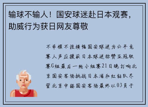 输球不输人！国安球迷赴日本观赛，助威行为获日网友尊敬