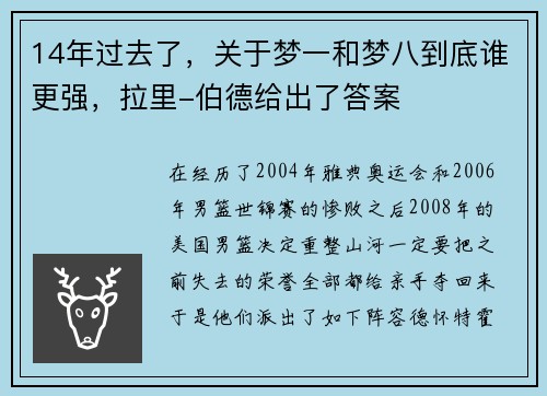 14年过去了，关于梦一和梦八到底谁更强，拉里-伯德给出了答案