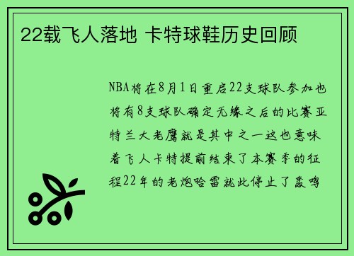 22载飞人落地 卡特球鞋历史回顾