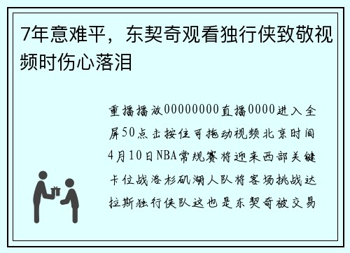 7年意难平，东契奇观看独行侠致敬视频时伤心落泪