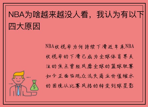NBA为啥越来越没人看，我认为有以下四大原因