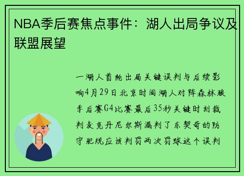 NBA季后赛焦点事件：湖人出局争议及联盟展望