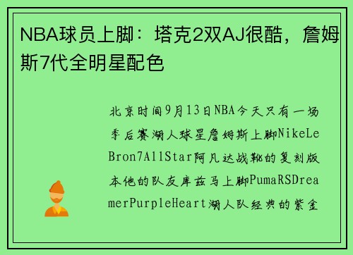 NBA球员上脚：塔克2双AJ很酷，詹姆斯7代全明星配色