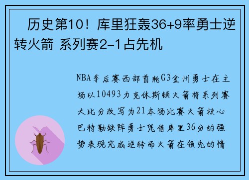 ⚡历史第10！库里狂轰36+9率勇士逆转火箭 系列赛2-1占先机