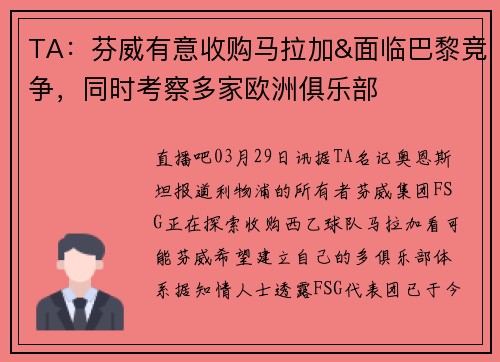 TA：芬威有意收购马拉加&面临巴黎竞争，同时考察多家欧洲俱乐部