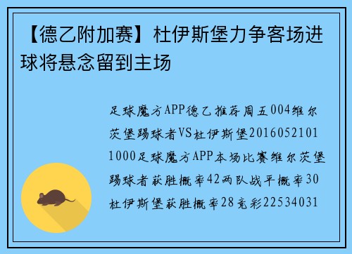【德乙附加赛】杜伊斯堡力争客场进球将悬念留到主场