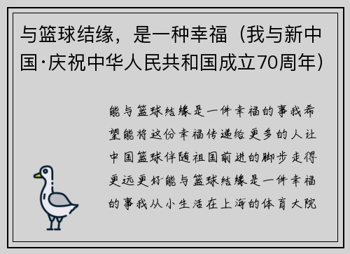 与篮球结缘，是一种幸福（我与新中国·庆祝中华人民共和国成立70周年）