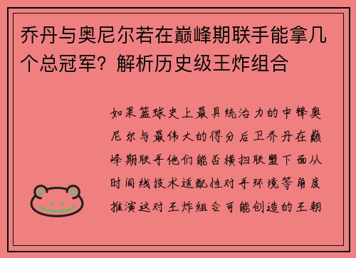 乔丹与奥尼尔若在巅峰期联手能拿几个总冠军？解析历史级王炸组合